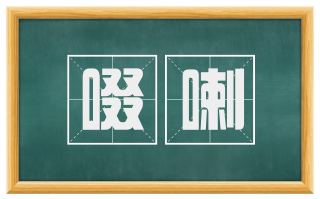 啜喇