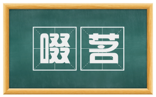 啜茗