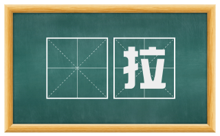 欻拉