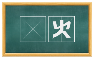 欻火