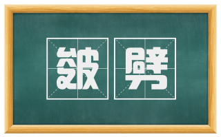 皴劈