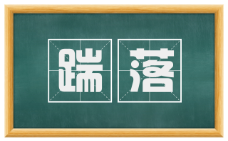 踹落