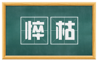 悴枯
