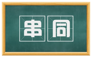 串同