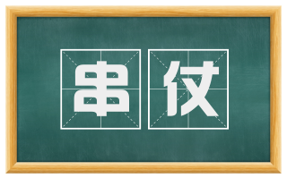 串仗