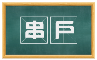 串户