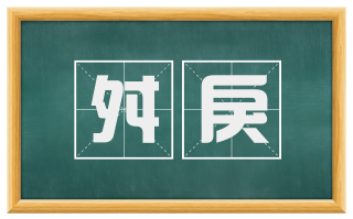 舛戾