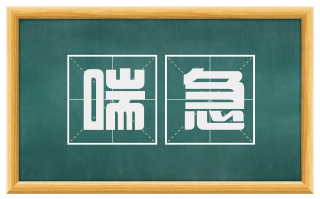 喘急