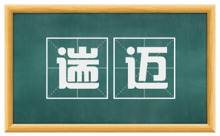 遄迈