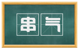 串气