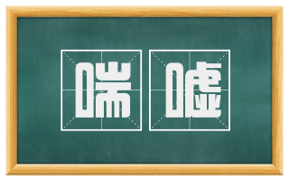 喘嘘