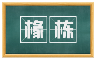 椽栋