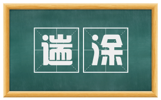 遄涂