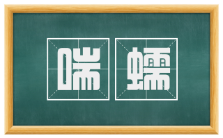 喘蠕