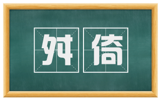 舛倚