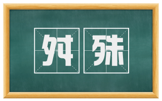 舛殊