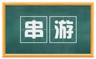 串游