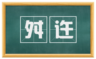 舛迕