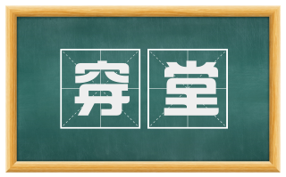 穿堂