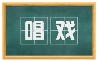 唱戏