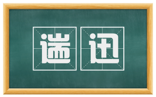 遄迅