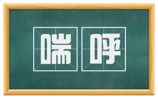 喘呼