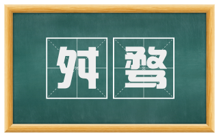 舛骛