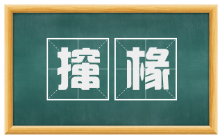 撺椽