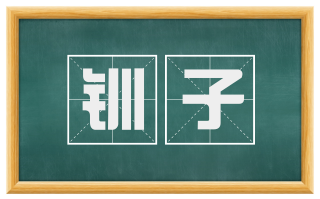 钏子
