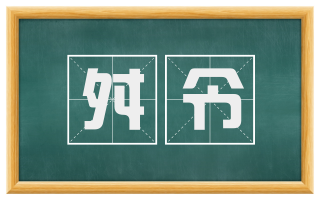 舛令