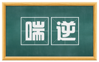 喘逆