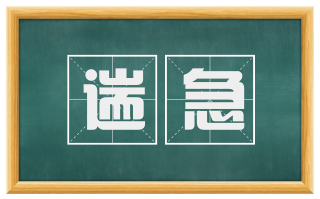 遄急