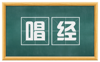 唱经