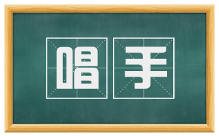 唱手