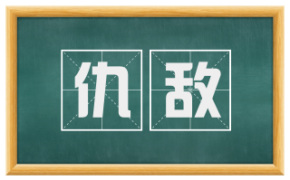 仇敌