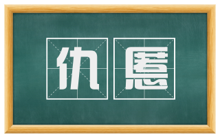 仇慝