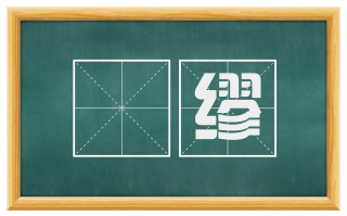 踳缪