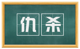 仇杀