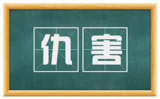 仇害
