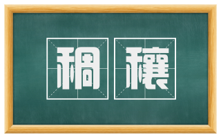 稠穰
