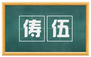 俦伍