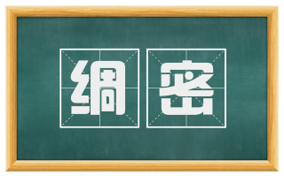 绸密