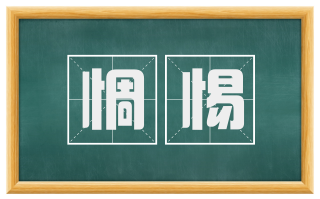 惆惕