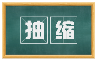 抽缩