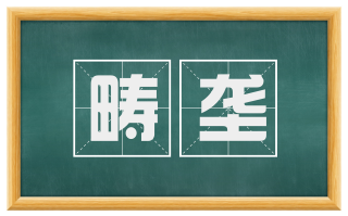 畴垄