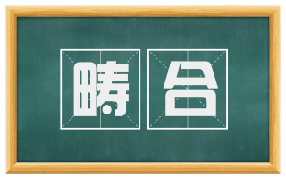 畴合