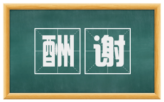 酬谢