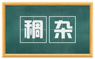稠杂