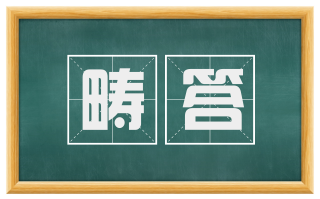 畴答