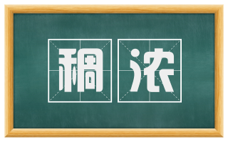 稠浓